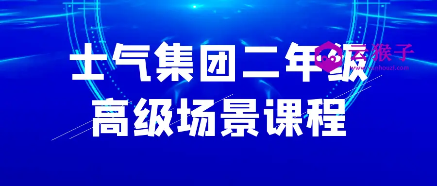 士气集团二年级高级场景课程,第1张 士气集团二年级高级场景课程,第1张