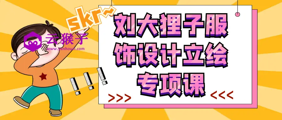 刘大狸子服饰设计立绘专项课,第1张 刘大狸子服饰设计立绘专项课,第1张