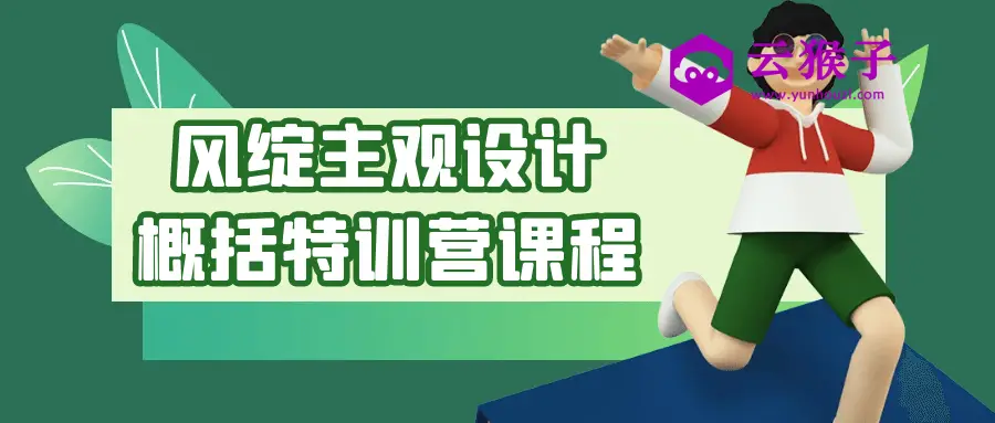 风绽主观设计概括特训营课程,第1张 风绽主观设计概括特训营课程,第1张