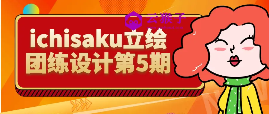 ichisaku立绘团练设计第5期,第1张 ichisaku立绘团练设计第5期,第1张