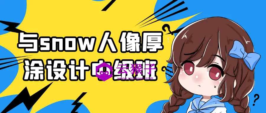 与snow人像厚涂设计中级班,第1张 与snow人像厚涂设计中级班,第1张