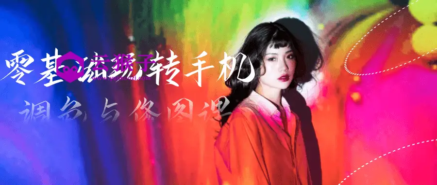 零基础玩转手机调色与修图课,第1张 零基础玩转手机调色与修图课,第1张