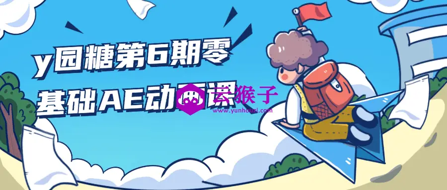 y园糖第6期零基础AE动画课,第1张 y园糖第6期零基础AE动画课,第1张