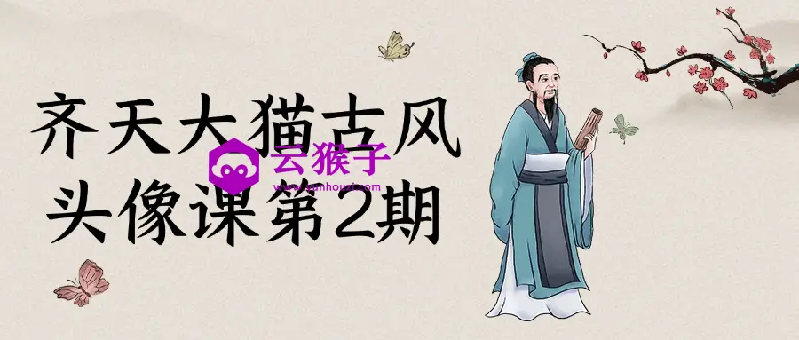齐天大猫古风头像课第2期,第1张 齐天大猫古风头像课第2期,第1张
