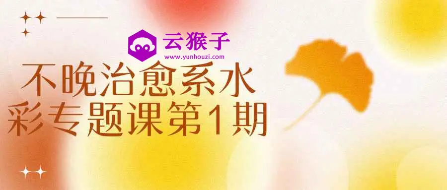 不晚治愈系水彩专题课第1期,第1张 不晚治愈系水彩专题课第1期,第1张