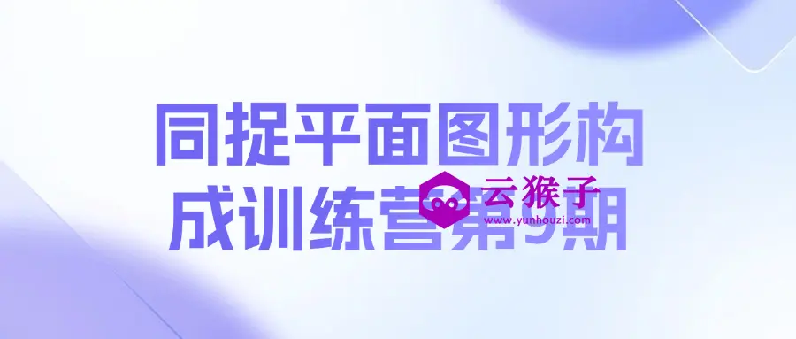 同捉平面图形构成训练营第9期,第1张 同捉平面图形构成训练营第9期,第1张