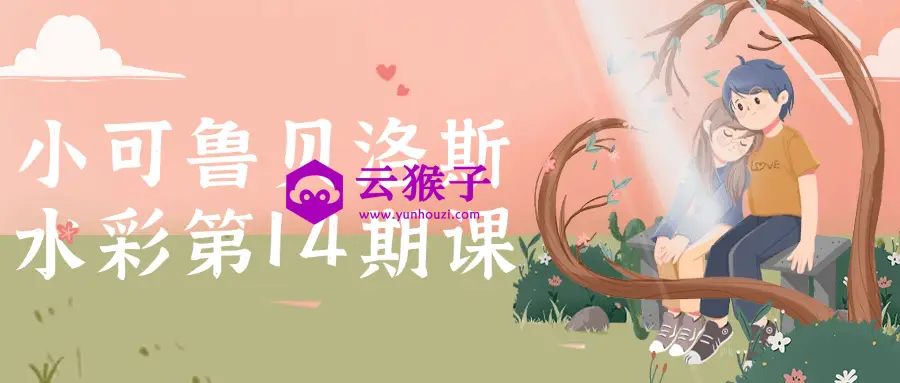 小可鲁贝洛斯水彩第14期课,第1张 小可鲁贝洛斯水彩第14期课,第1张