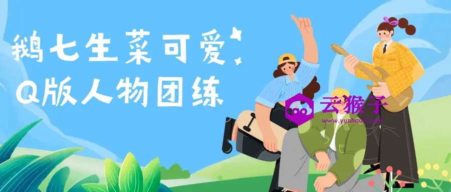 鹅七生菜可爱Q版人物团练,第1张 鹅七生菜可爱Q版人物团练,第1张