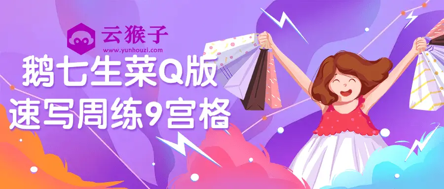 鹅七生菜Q版速写周练9宫格,第1张 鹅七生菜Q版速写周练9宫格,第1张