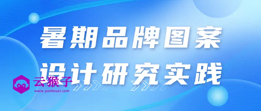 暑期品牌图案设计研究实践,第1张 暑期品牌图案设计研究实践,第1张