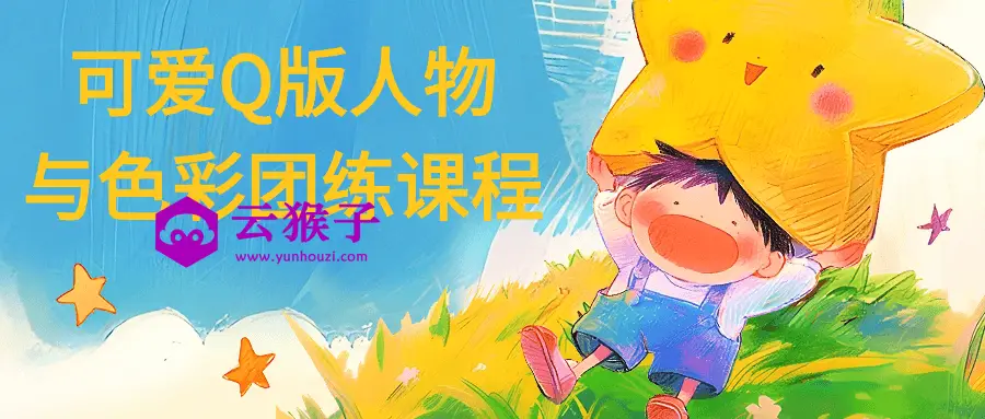 可爱Q版人物与色彩团练课程,第1张 可爱Q版人物与色彩团练课程,第1张