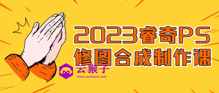 2023睿奇PS修图合成制作课,第1张 2023睿奇PS修图合成制作课,第1张