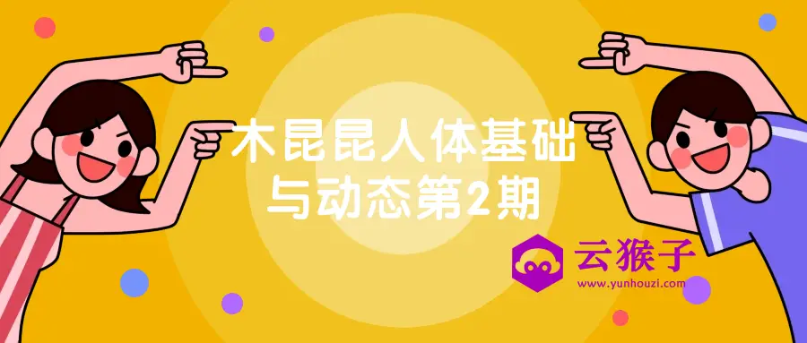 木昆昆人体基础与动态第2期,第1张 木昆昆人体基础与动态第2期,第1张
