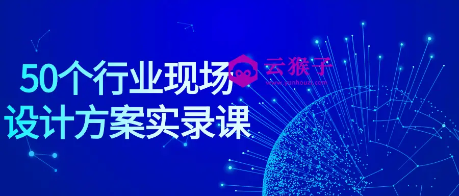 50个行业现场设计方案实录课,第1张