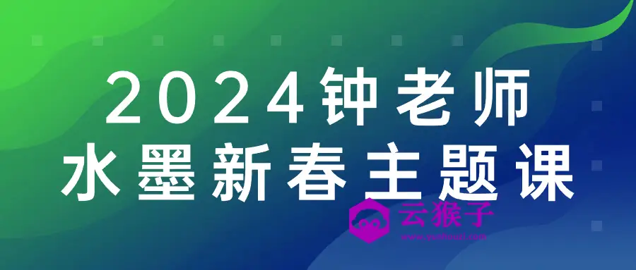 2024钟老师水墨新春主题课,第1张