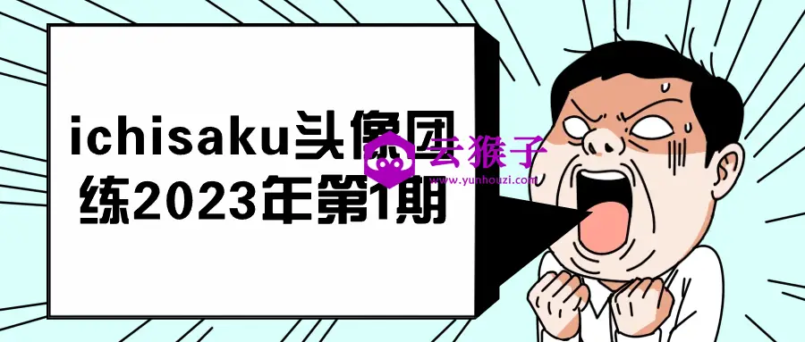ichisaku头像团练2023年第1期,第1张 ichisaku头像团练2023年第1期,第1张