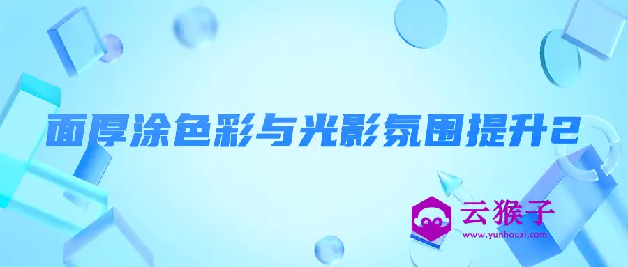 面厚涂色彩与光影氛围提升2,第1张 面厚涂色彩与光影氛围提升2,第1张