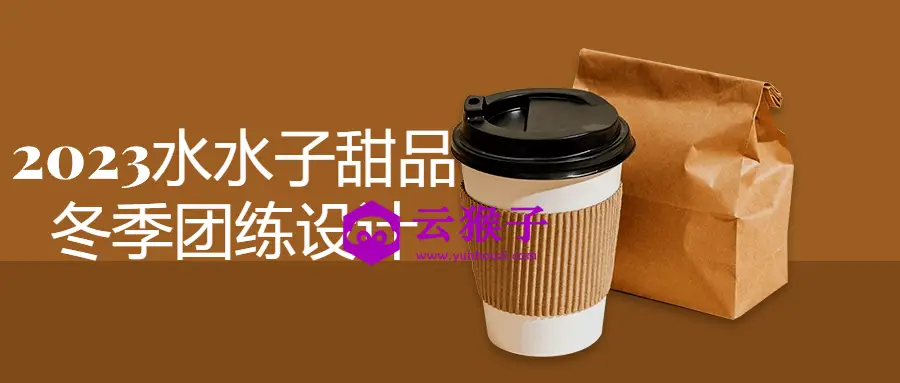 2023水水子甜品冬季团练设计,第1张 2023水水子甜品冬季团练设计,第1张
