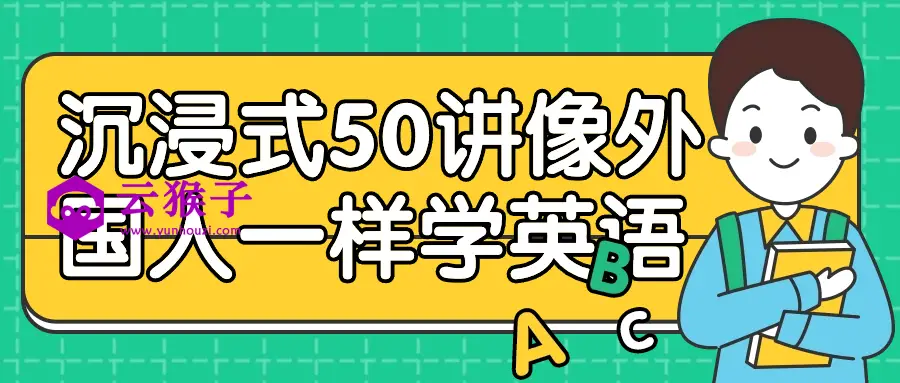 沉浸式50讲像外国人一样学英语,第1张 沉浸式50讲像外国人一样学英语,第1张