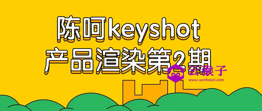 陈呵keyshot产品渲染第2期,第1张 陈呵keyshot产品渲染第2期,第1张