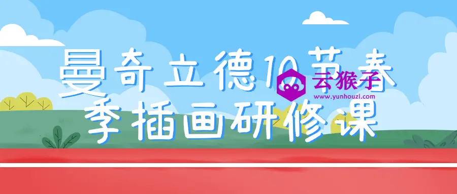 曼奇立德10节春季插画研修课,第1张 曼奇立德10节春季插画研修课,第1张