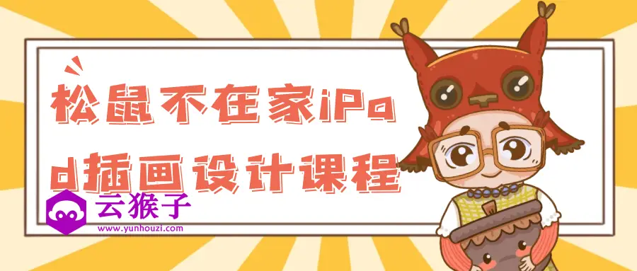 松鼠不在家iPad插画设计课程,第1张 松鼠不在家iPad插画设计课程,第1张