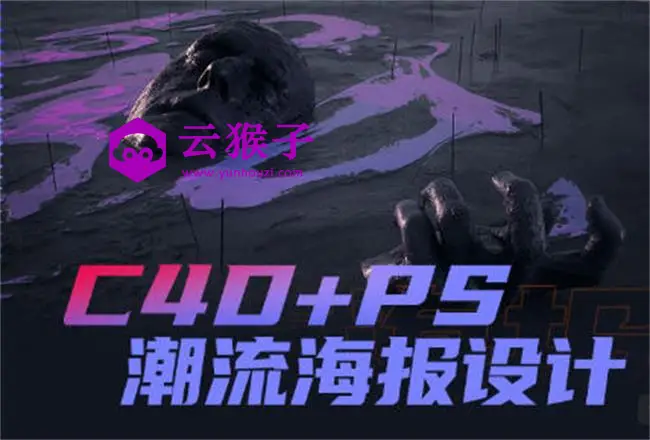 同捉C4D+PS潮流海报案例课,第1张 同捉C4D+PS潮流海报案例课,第1张
