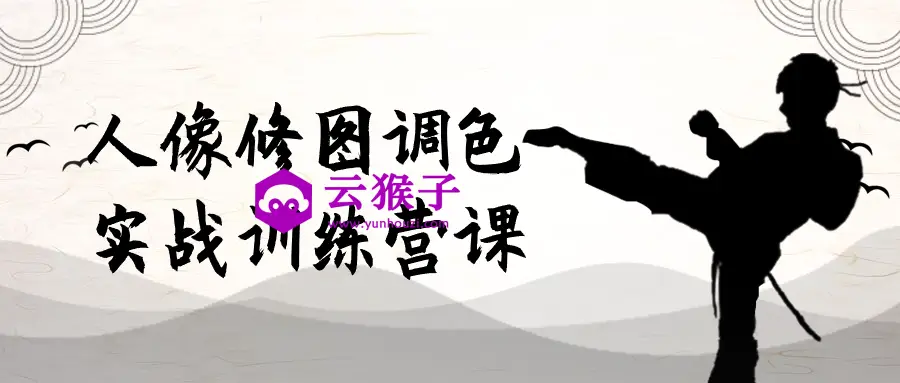 人像修图调色实战训练营课,第1张 人像修图调色实战训练营课,第1张