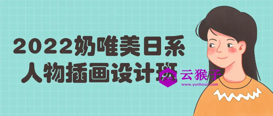 2022奶唯美日系人物插画设计班,第1张 2022奶唯美日系人物插画设计班,第1张