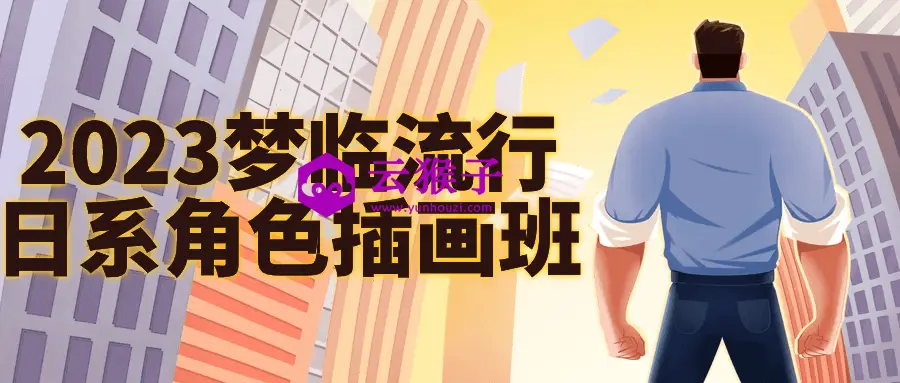 2023梦临流行日系角色插画班,第1张 2023梦临流行日系角色插画班,第1张