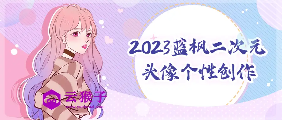 2023蓝枫二次元头像个性创作,第1张 2023蓝枫二次元头像个性创作,第1张