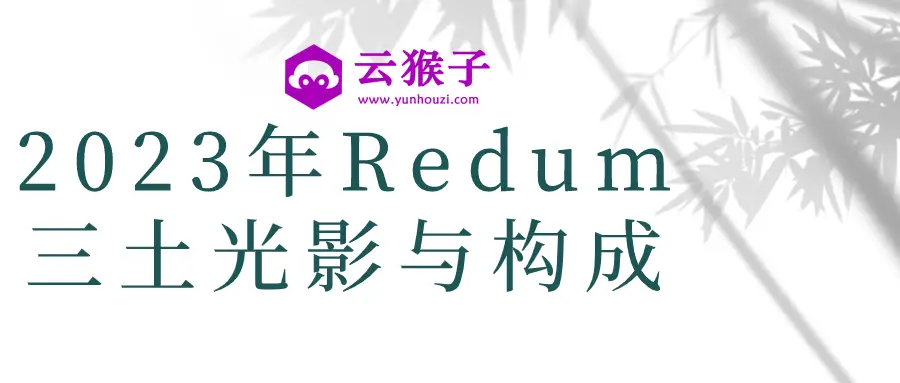2023年Redum三土光影与构成,第1张 2023年Redum三土光影与构成,第1张