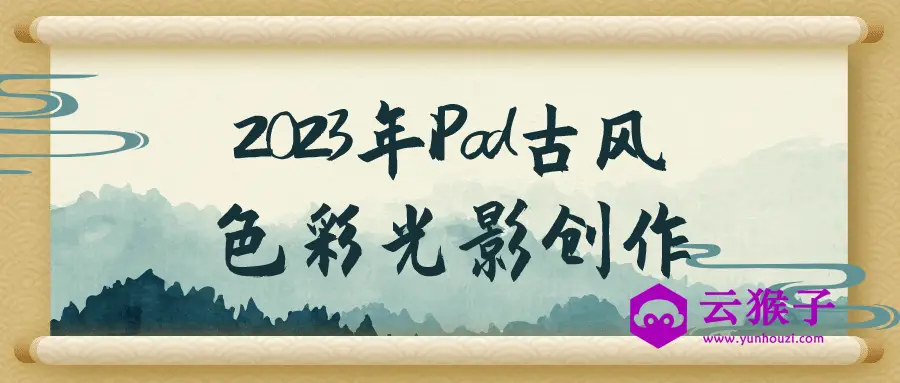 2023年iPad古风色彩光影创作,第1张 2023年iPad古风色彩光影创作,第1张