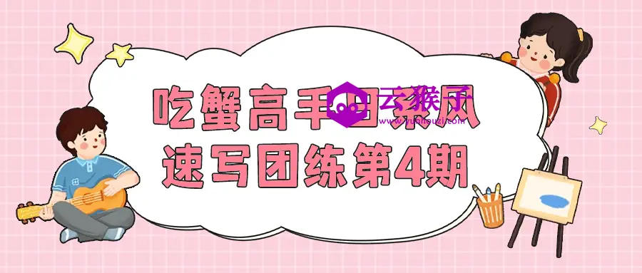 吃蟹高手日系风速写团练第4期,第1张 吃蟹高手日系风速写团练第4期,第1张