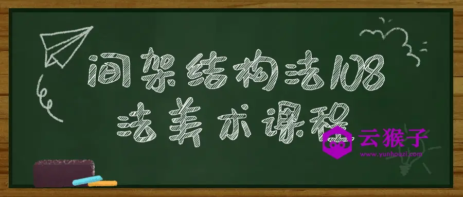 间架结构法108法美术课程,第1张