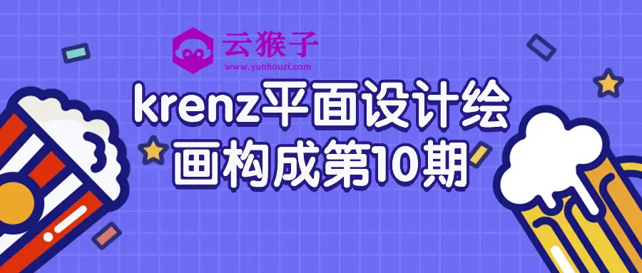 krenz平面设计绘画构成第10期,第1张 krenz平面设计绘画构成第10期,第1张