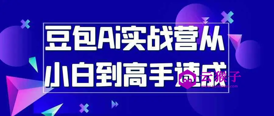 豆包Ai实战营从小白到高手速成,第1张 豆包Ai实战营从小白到高手速成,第1张