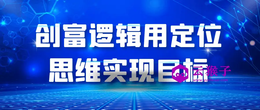 创富逻辑用定位思维实现目标,第1张 创富逻辑用定位思维实现目标,第1张