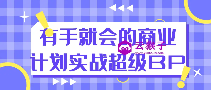 有手就会的商业计划实战超级BP,第1张