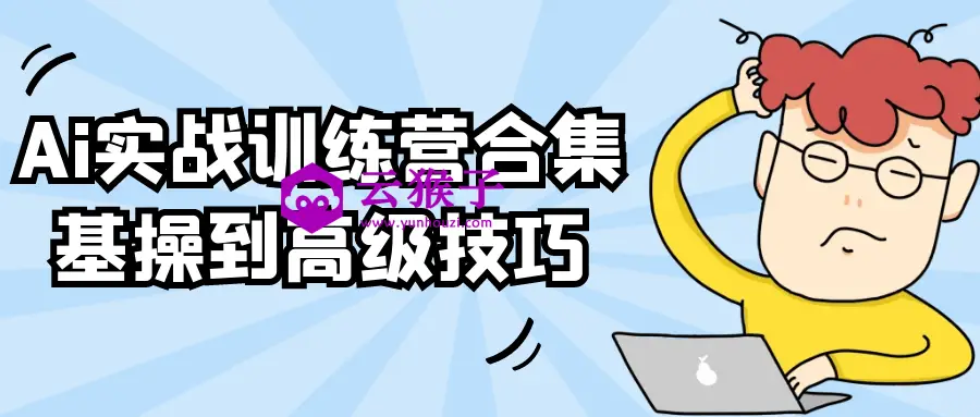 Ai实战训练营合集基操到高级技巧,第1张 Ai实战训练营合集基操到高级技巧,第1张
