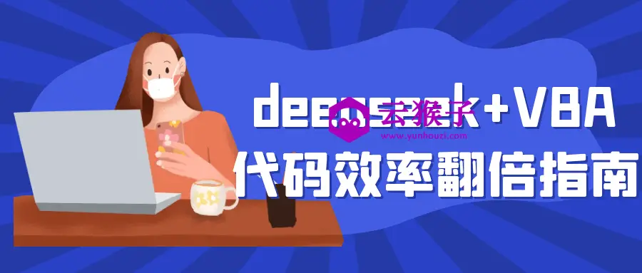 deepseek+VBA代码效率翻倍指南,第1张 deepseek+VBA代码效率翻倍指南,第1张