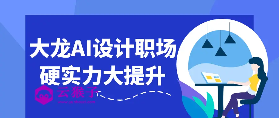 大龙AI设计职场硬实力大提升,第1张 大龙AI设计职场硬实力大提升,第1张