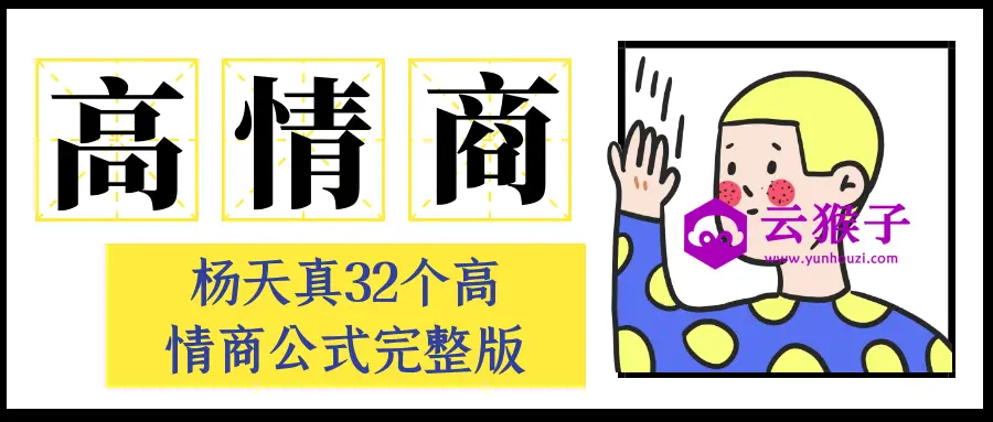 杨天真32个高情商公式完整版,第1张 杨天真32个高情商公式完整版,第1张