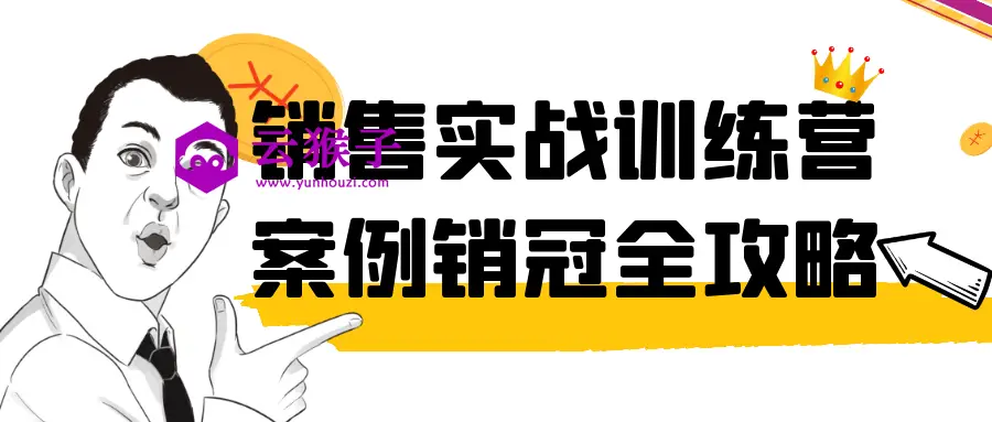 销售实战训练营案例销冠全攻略,第1张 销售实战训练营案例销冠全攻略,第1张