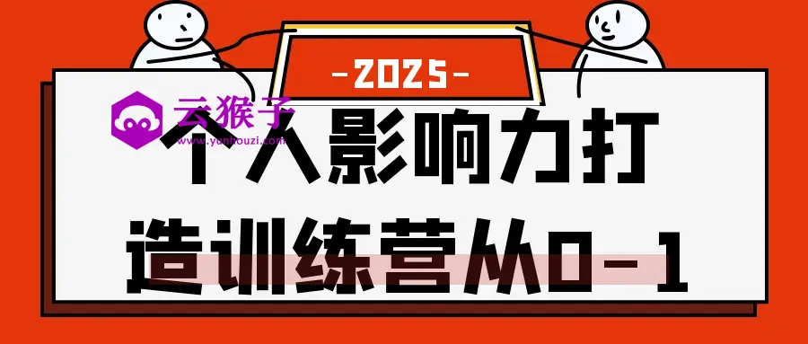 个人影响力打造训练营从0-1,第1张 个人影响力打造训练营从0-1,第1张