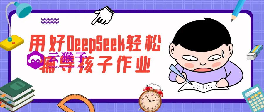 用好DeepSeek轻松辅导孩子作业,第1张 用好DeepSeek轻松辅导孩子作业,第1张