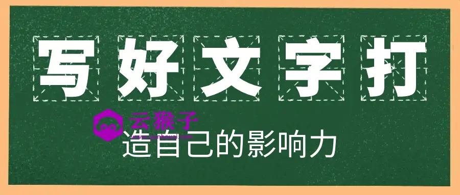 写好文字打造自己的影响力,第1张 写好文字打造自己的影响力,第1张