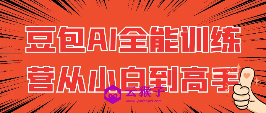 豆包AI全能训练营从小白到高手,第1张 豆包AI全能训练营从小白到高手,第1张
