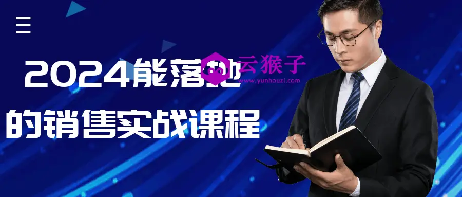 2024能落地的销售实战课程,第1张 2024能落地的销售实战课程,第1张