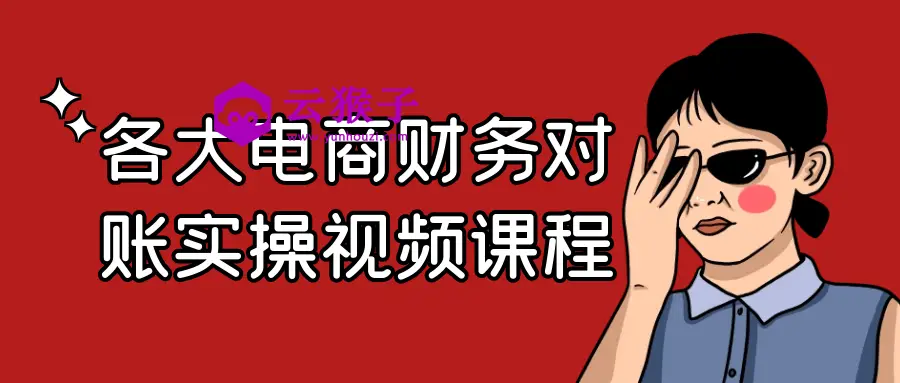 各大电商财务对账实操视频课程,第1张 各大电商财务对账实操视频课程,第1张